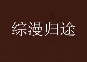 救援活泼小男孩